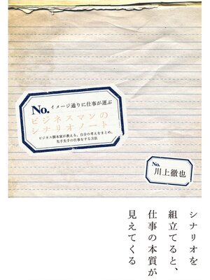cover image of イメージ通りに仕事が運ぶ ビジネスマンのシナリオノート